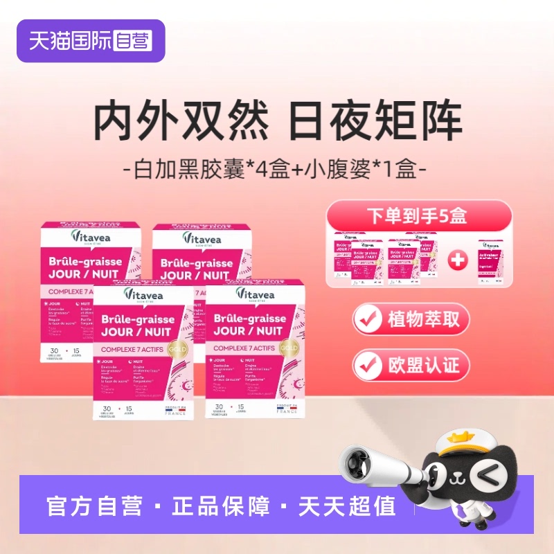 【自营】法国Vitavea维美利莱新白加黑胶囊益生菌燃动30粒*4盒
