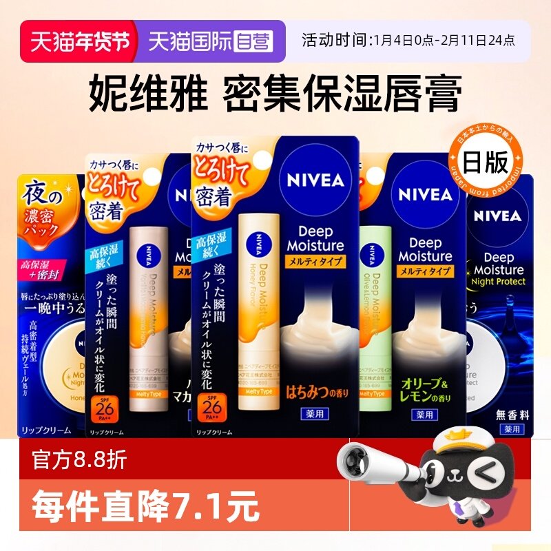 【自营】日本Nivea妮维雅润唇膏女高保湿滋润补水防干裂护唇膜膏,美容护肤/美体/精油,润唇膏,淘宝优惠券,粉丝福利购,淘宝优惠卷