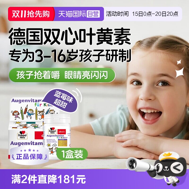 【自营】德国双心儿童叶黄素蓝莓叶黄素视力营养维生素青少年保健