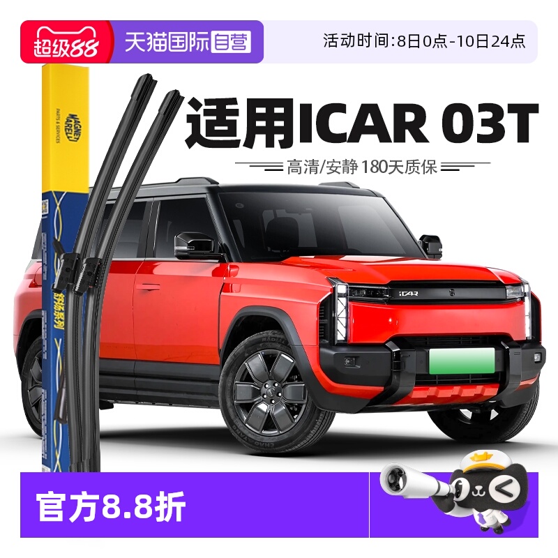【自营】马瑞利适用奇瑞iCAR03T雨刮器片2024款汽车用品胶条雨刷