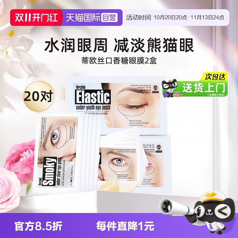 【自营】蒂欧丝口香糖眼膜贴补水保湿紧实减淡眼袋纹黑眼框20对