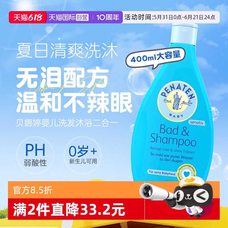 【自营】德国penaten贝娜婷婴幼儿童宝宝洗发沐浴洗护二合一400ml