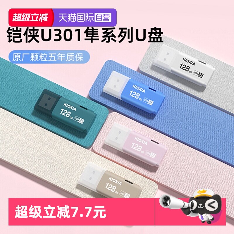 【自营】铠侠u盘256g 128g 64g 32g U301高速