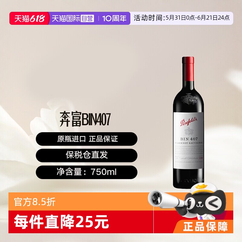 【自营】澳大利亚奔富BIN407进口赤霞珠干红葡萄酒 Penfolds