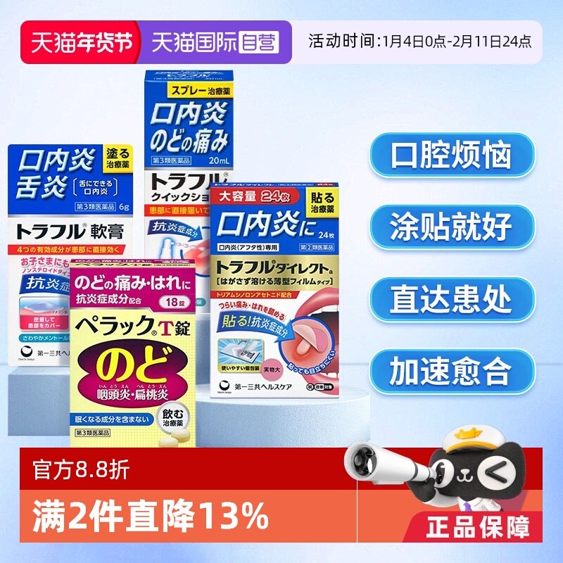 【自营】第一三共溃疡贴口腔溃疡喷剂咽炎片特效咽喉药慢性咽炎,OTC药品/国际医药,国际口腔药品,淘宝优惠券,粉丝福利购,淘宝优惠卷