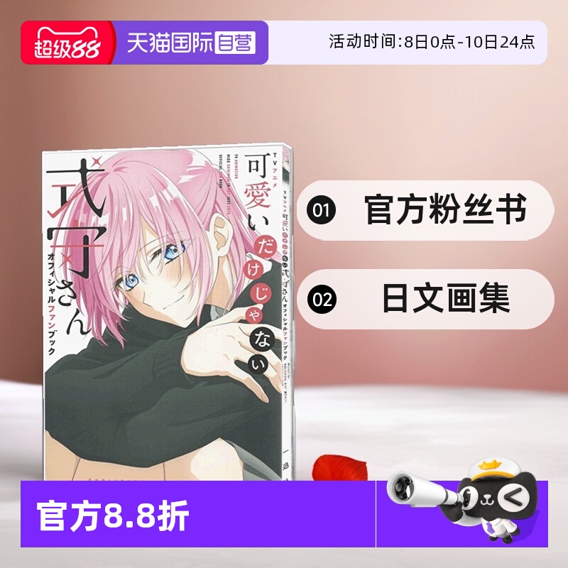 【自营】现货 日文画集 式守同学不只可爱而已 TV动画官方粉丝书ＴＶアニメ可愛いだけじゃない式守さんオフィシャルファンブック