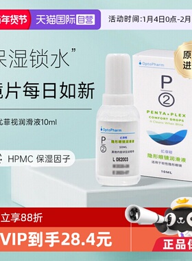 【自营】P2优菲视润眼液10ml 软性隐形眼镜硅水凝胶镜片润眼保湿