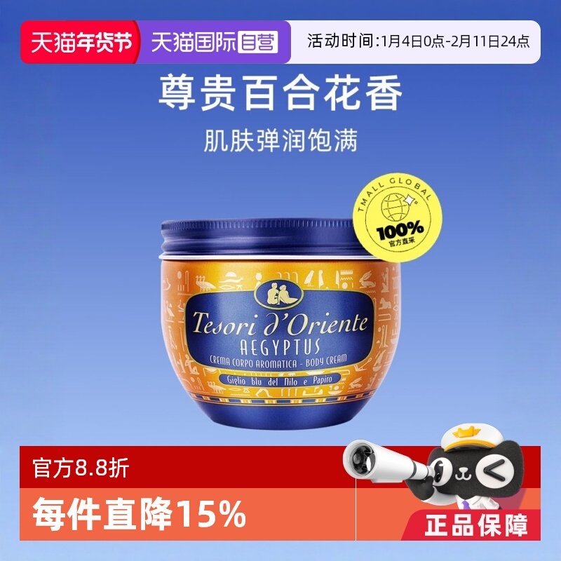 【自营】意大利Tesori d&rsquo;Oriente东方宝石身体乳霜300ml全身乳液