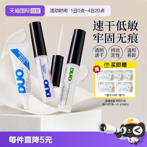 【自营】DUO假睫毛胶水维生素速干低敏自然持久透明无痕温和5g*2