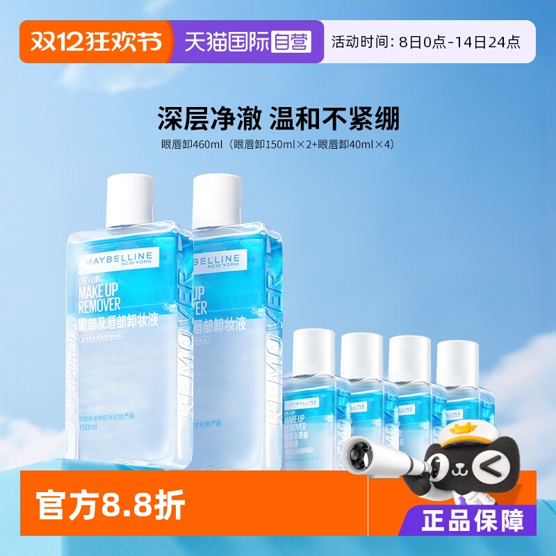 【自营】Maybelline/美宝莲超值套组眼唇卸妆液卸妆油温和不刺激