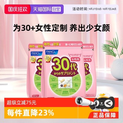 fancl芳珂30岁女性营养素保健品