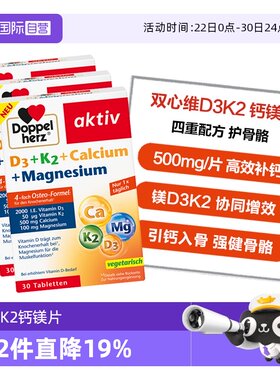 【自营】德国双心维生素d3k2镁钙四合一中老年骨骼补钙30粒*3盒