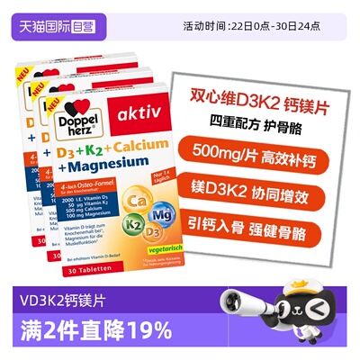 【自营】德国双心维生素d3k2镁钙四合一中老年骨骼补钙30粒*3盒