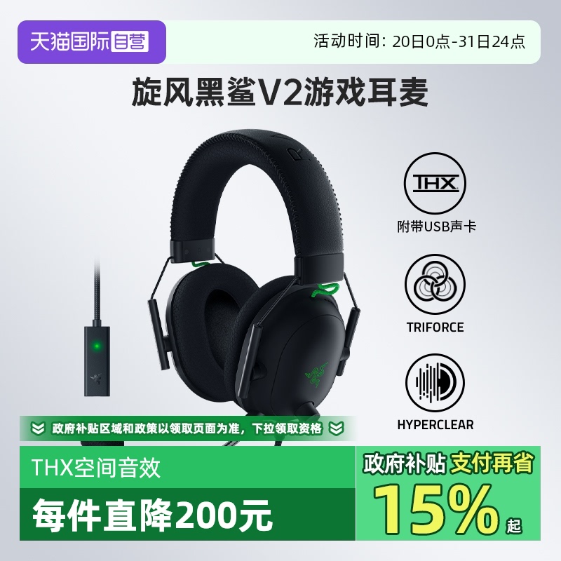 雷蛇旋风黑鲨V2游戏耳机