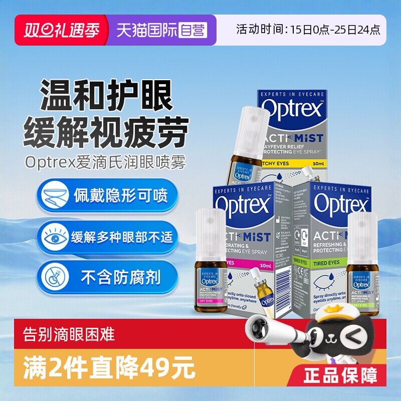 闭眼喷的眼药水不入眼，持妆隐形眼镜都可用