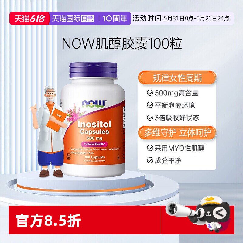 【自营】NOW诺奥美国进口myo肌醇胶囊b8有益女性高含量500mg100粒