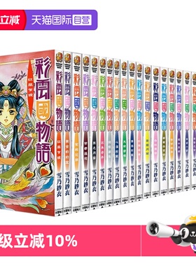 【自营】现货即发 台版轻小说 彩云国物语 1-22完 2024版 雪乃纱衣 角川出版