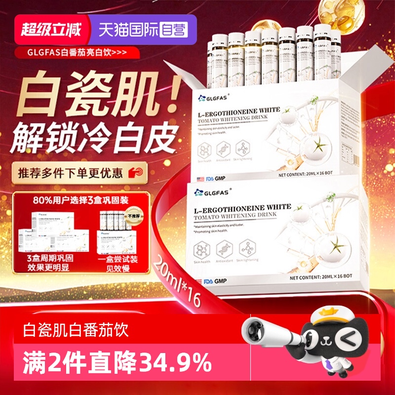 【自营】GLGFAS白番茄美白饮烟酰胺内调提亮去黑黄麦角硫因口服液