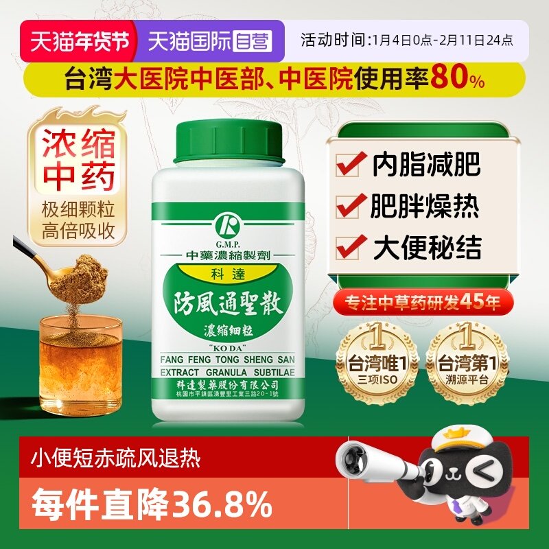 【自营】科达制药便秘润肠通便排毒清火肥胖肚子大防风通圣散颗粒