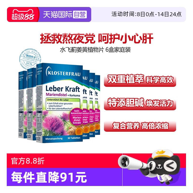 【自营】德国修女Klosterfrau护肝片水飞蓟姜黄片奶蓟草家庭6盒装