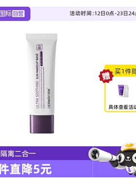 【自营】DERMAFIRM+/德妃养肤清透隔离霜50ml防晒妆前打底