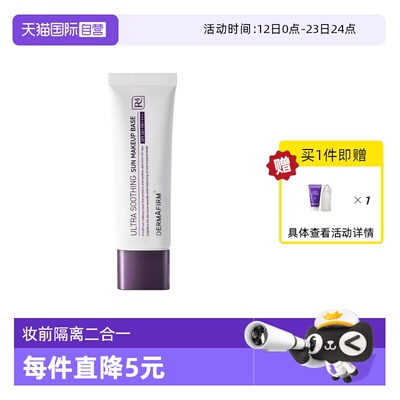 【自营】DERMAFIRM+/德妃养肤清透隔离霜50ml防晒妆前打底