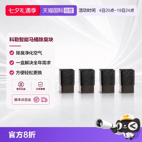 科勒智能马桶除臭块21039T