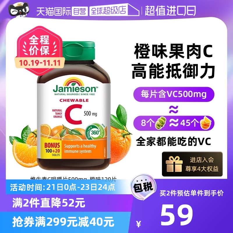 【自营】jamieson健美生维生素c高含量维C咀嚼片进口维他命C120粒