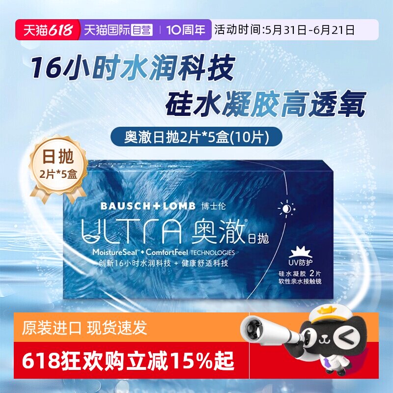 【自营】博士伦奥澈ULTRA硅水凝胶10片日抛隐形近视眼镜装透明