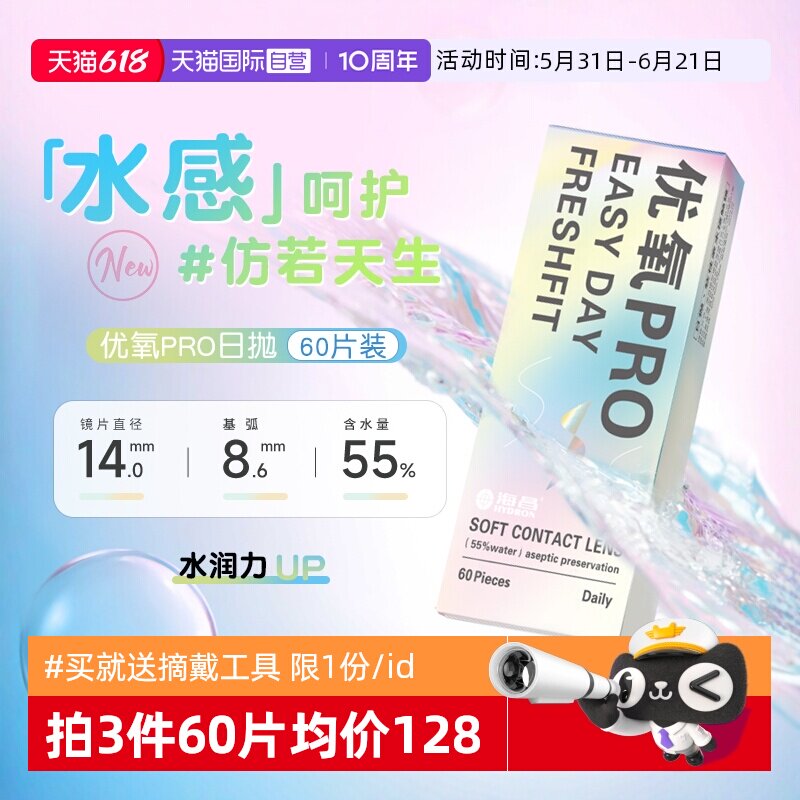 【自营】海昌优氧近视隐形眼镜日抛60片水凝胶透明片透氧官网正品