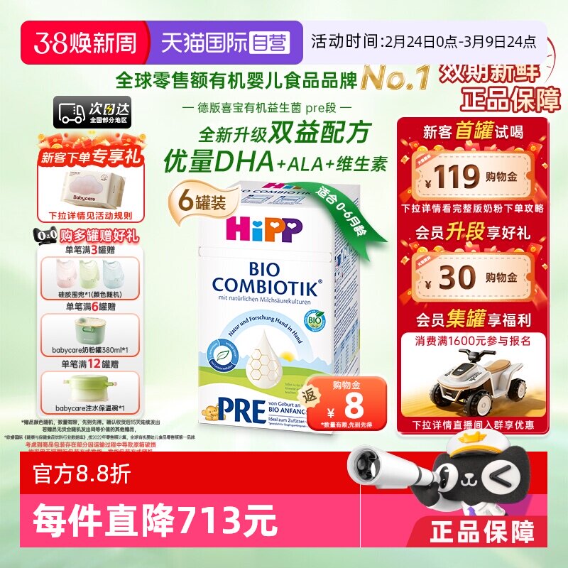 【自营】HiPP喜宝 德国珍宝益生菌婴幼儿奶粉Pre段*6盒(0-6个月)