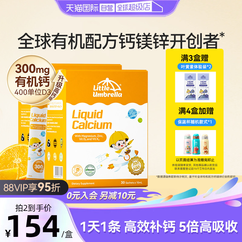 【自营】小小伞有机钙镁锌液体钙宝宝补钙小金条钙铁锌乳钙2盒装,婴童食品,钙铁锌,淘宝优惠券,粉丝福利购,淘宝优惠卷