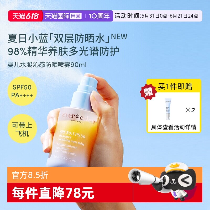 【自营】Evereden夏季儿童水感舒适抗光损高倍防晒喷雾SPF50 90ml