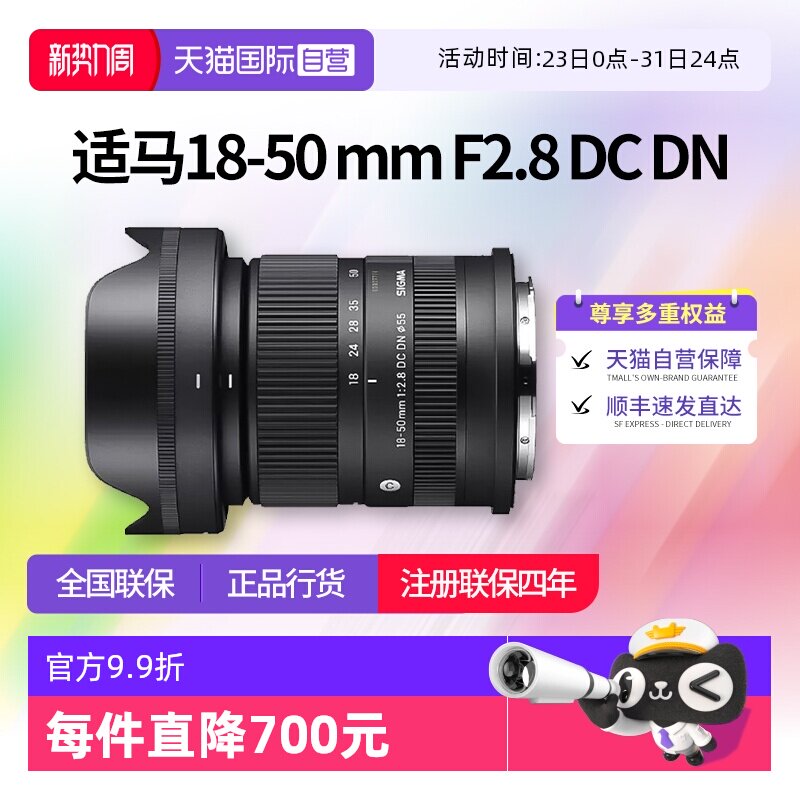 【自营】适马18-50mmF2.8 DC DN半画幅微单变焦镜头