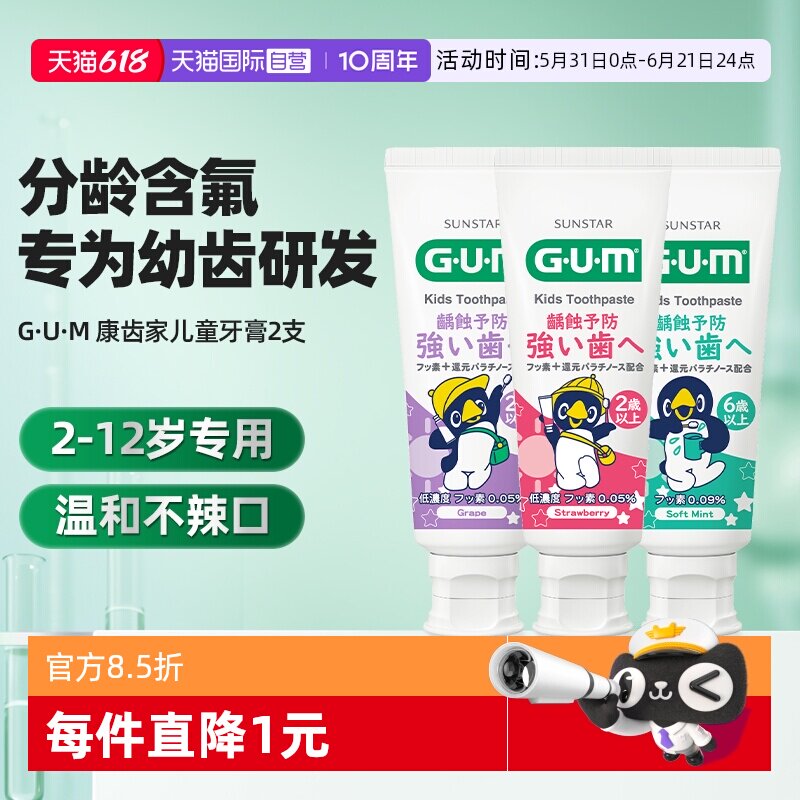【自营】GUM康齿家儿童牙膏2-6-12岁换牙期分龄含氟固齿防蛀护齿