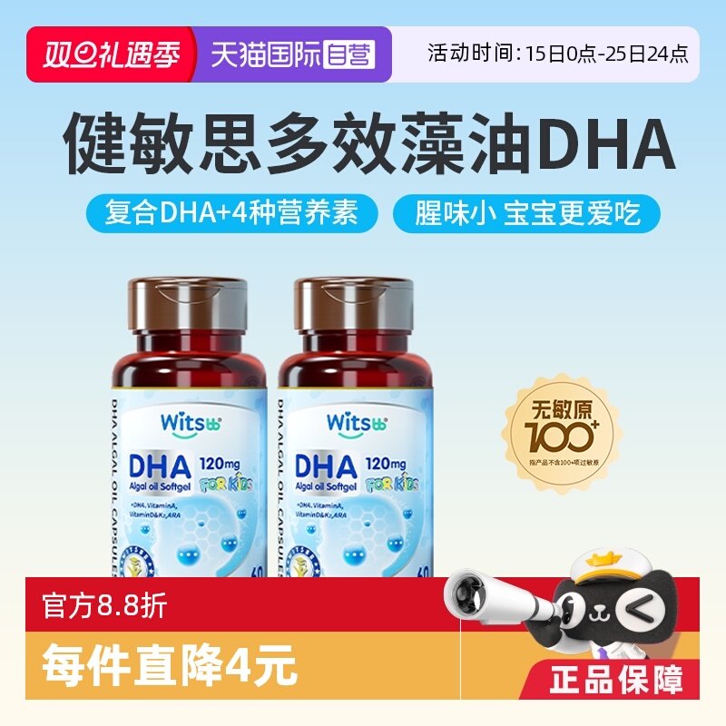 witsbb健敏思多效藻油DHA