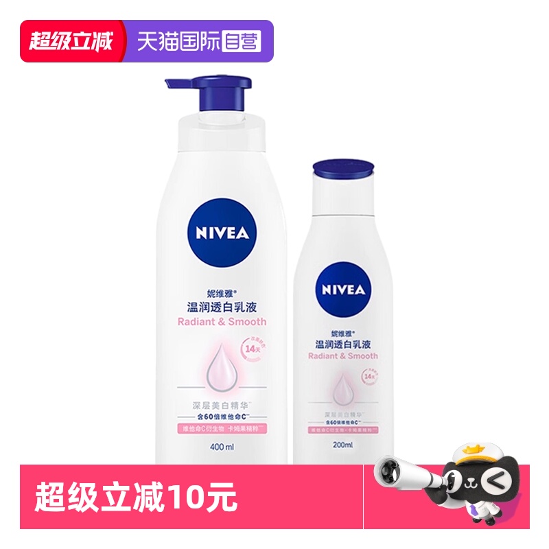 【自营】Nivea/妮维雅VC大白瓶温润透白身体乳液保湿滋润补水留香