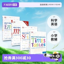 【自营】DK Help Your Kids With Times Tables Science Maths English 帮助你的孩子学习数学科学英语 英文原版进口 小学教辅