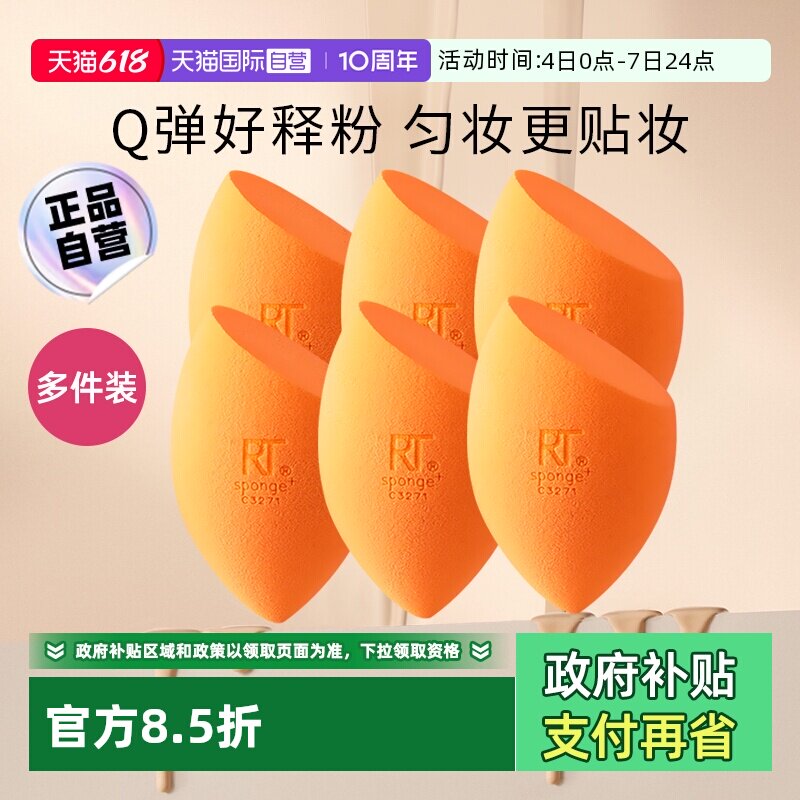 【自营】【下拉淘金币优惠】Real Techniques小橘蛋rt美妆蛋干湿