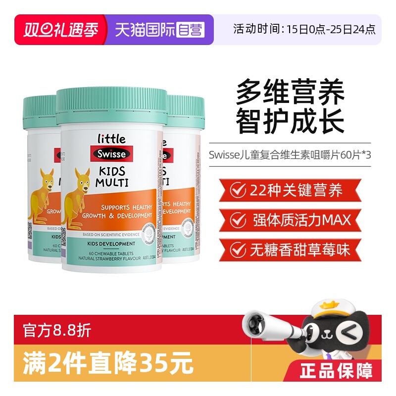 【自营】Little Swisse斯维诗儿童复合维生素咀嚼片60片*3含维C