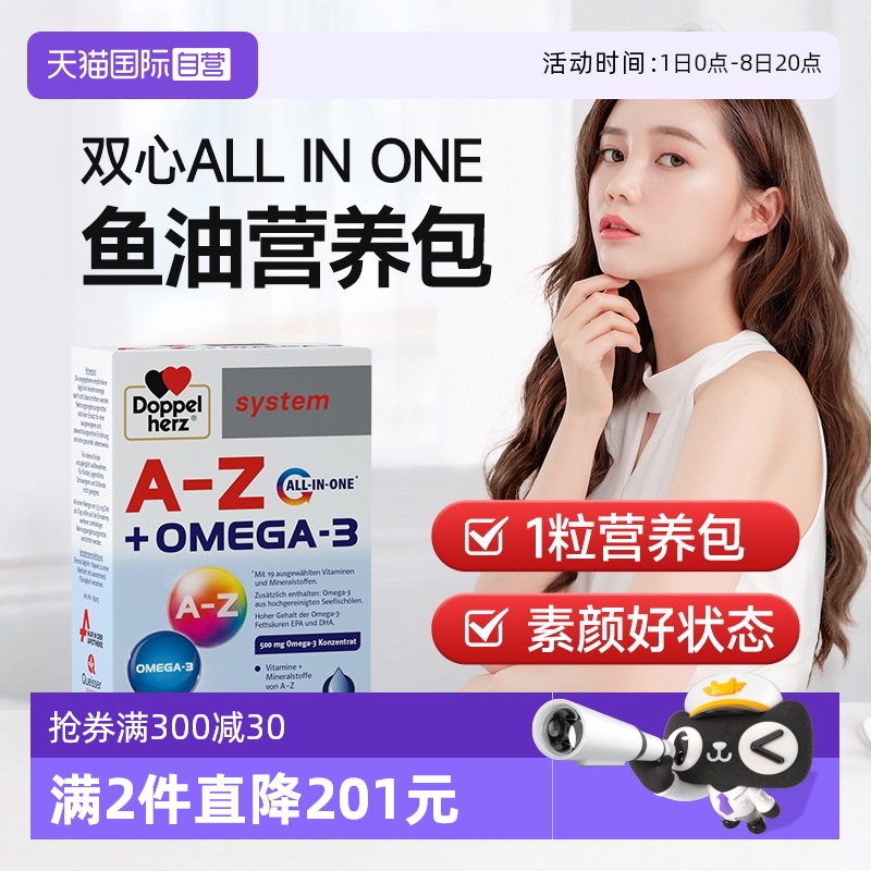 【自营】双心all in one鱼油复合维生素b族矿物质呵护肌肤营养包