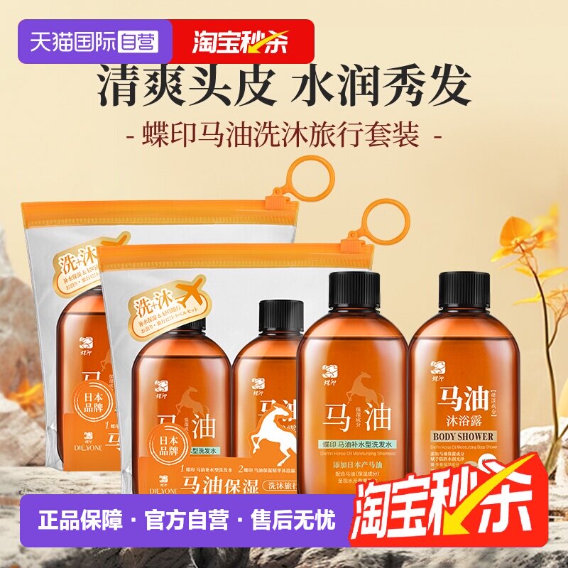 【自营】蝶印马油清洁滋润控油便携小样旅行装80ml洗发水沐浴露