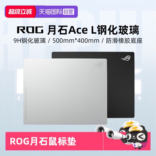 【自营】ROG月石ACE玻璃垫电竞游戏鼠标垫电脑键盘桌垫超大号华硕