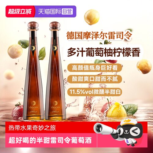 德国进口雷司令半甜白葡萄酒甜型