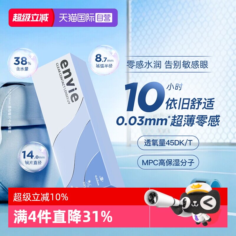 envie隐形眼镜非离子日抛