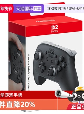 【自营】任天堂 Switch2 pro手柄 黑色 新版pro手柄 全新日版 仅支持Switch2