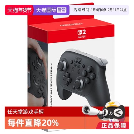 【自营】任天堂 Switch2 pro手柄 黑色 新版pro手柄 全新日版 仅支持Switch2