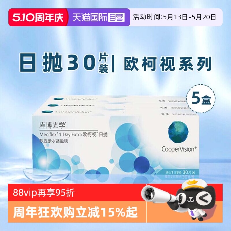 【自营】5盒库博光学欧柯视日抛盒30片装隐形近视眼镜一次性透明
