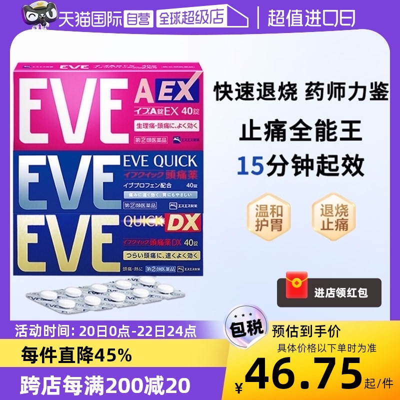 【自营】日本eve止疼药退烧痛经头疼牙痛速效牙痛药布洛芬止痛药