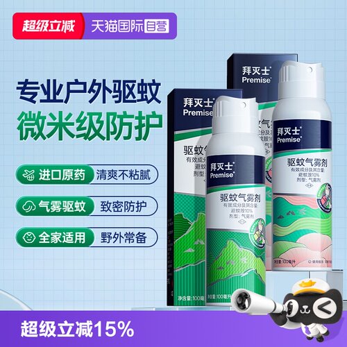 【自营】源自拜耳拜灭士德国户外驱蚊气雾剂蚊香液驱蚊强力防蚊